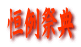 恒例祭典