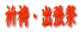 祈祷・出張祭