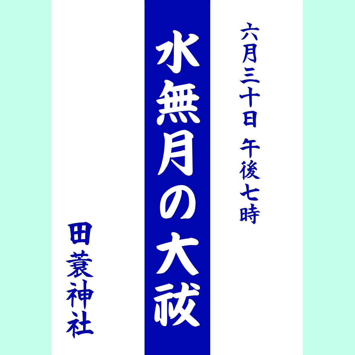 【水無月の大祓】