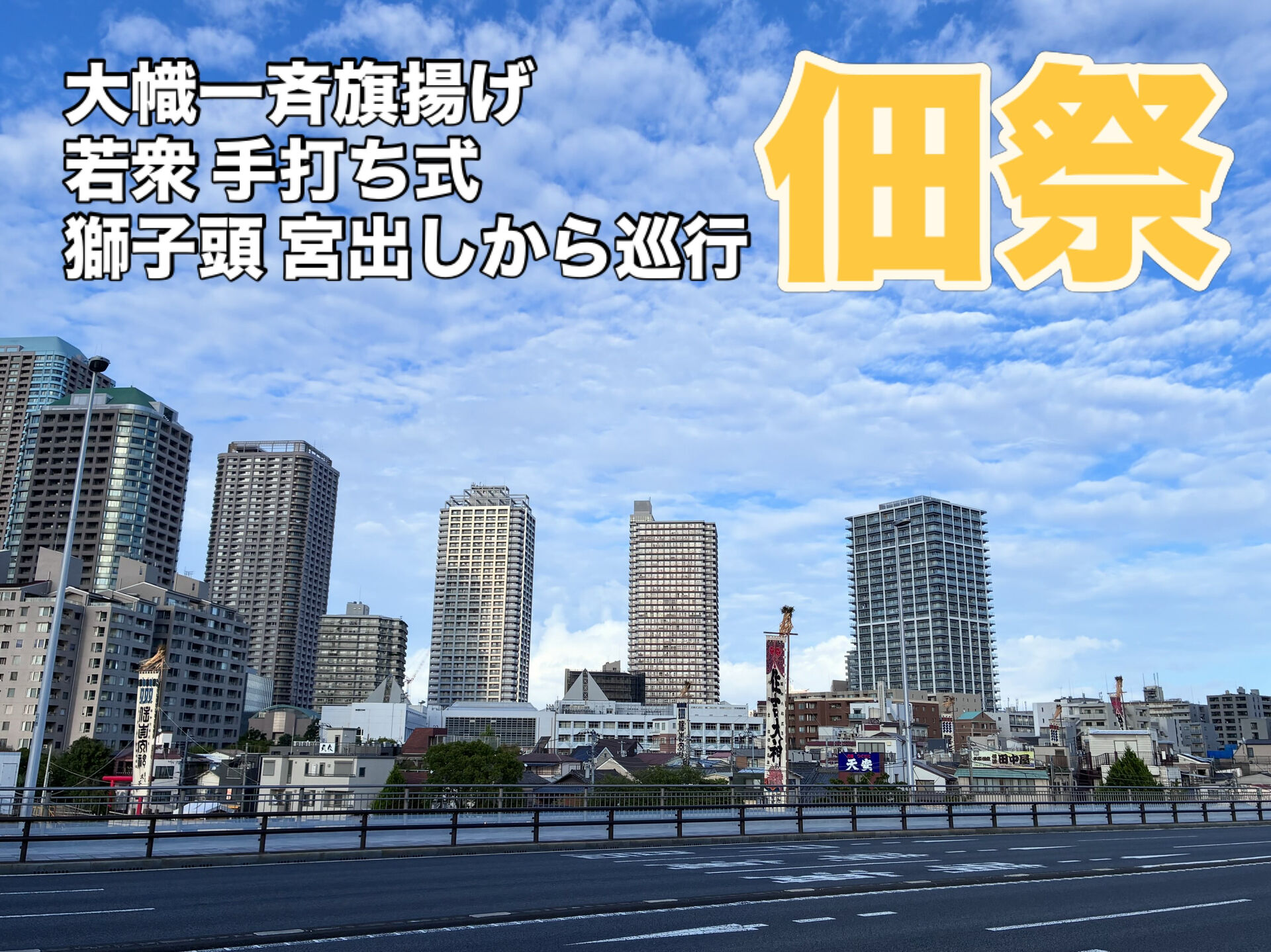 【東京 佃 住吉神社 例祭】