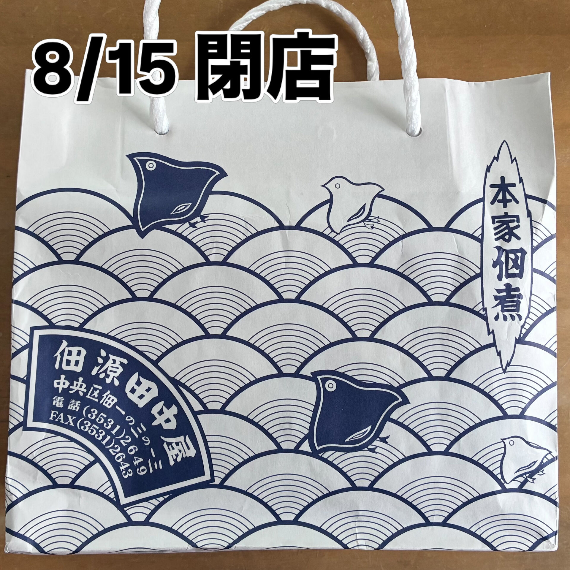 【佃源 田中屋、閉店間近】