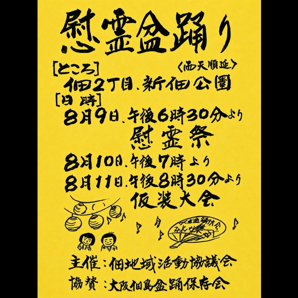 【佃地域戦歿者物故者慰霊盆踊り】