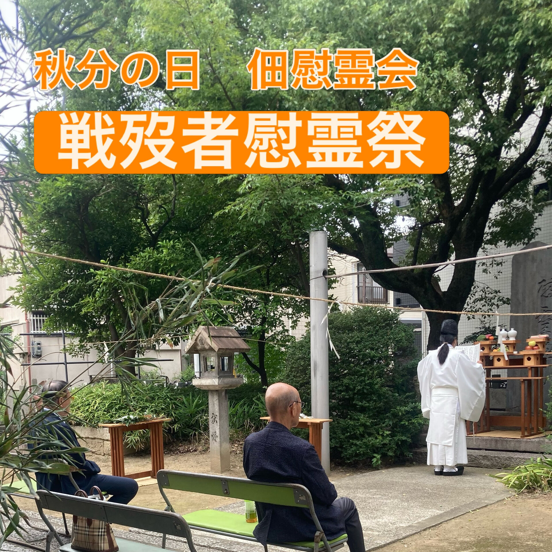 【佃慰霊会 戦歿者慰霊祭】