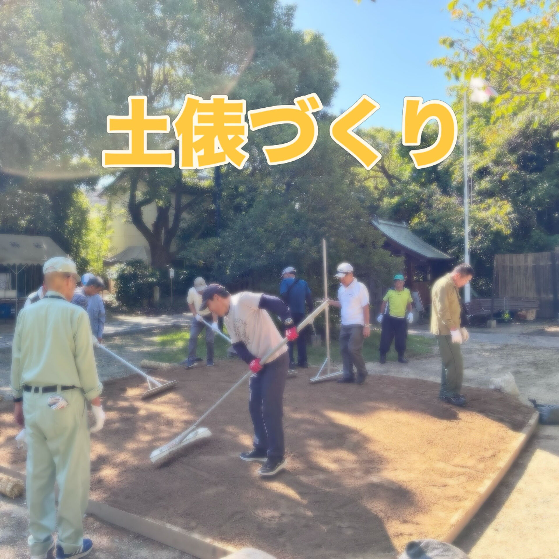 【秋祭準備】10月は、地域行事が毎週末行われるなか、秋祭の奉