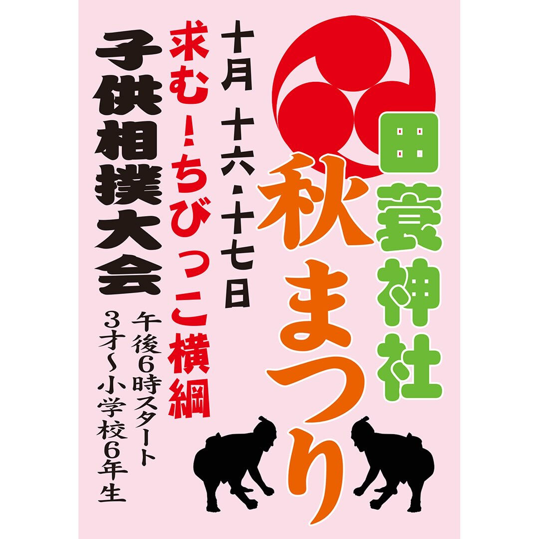 【秋祭準備】10月は、地域行事が毎週末行われるなか、秋祭の奉